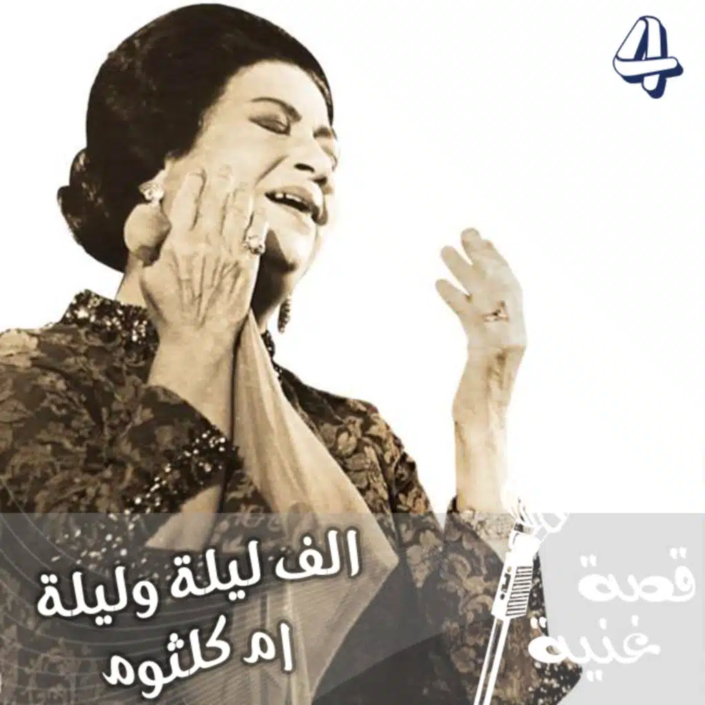 من أسرع الأغاني التي تم تأليفها وتلحينها وغنائها أيضاً