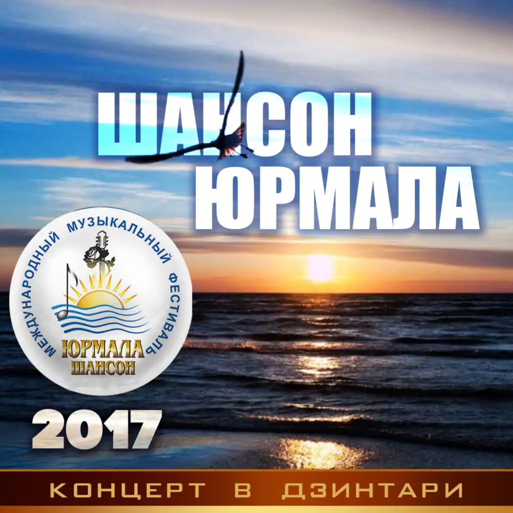 Шансон-Юрмала 2017. Концерт в Дзинтари (Live)