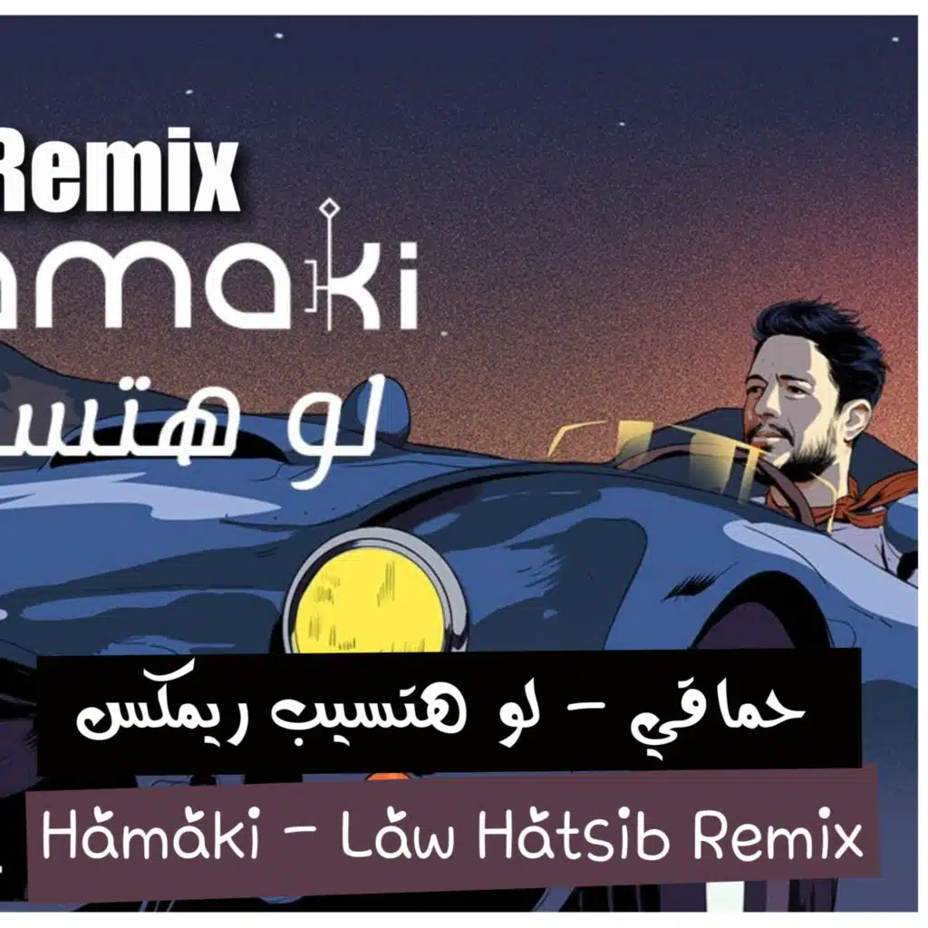 لو هتسيب ريمكس