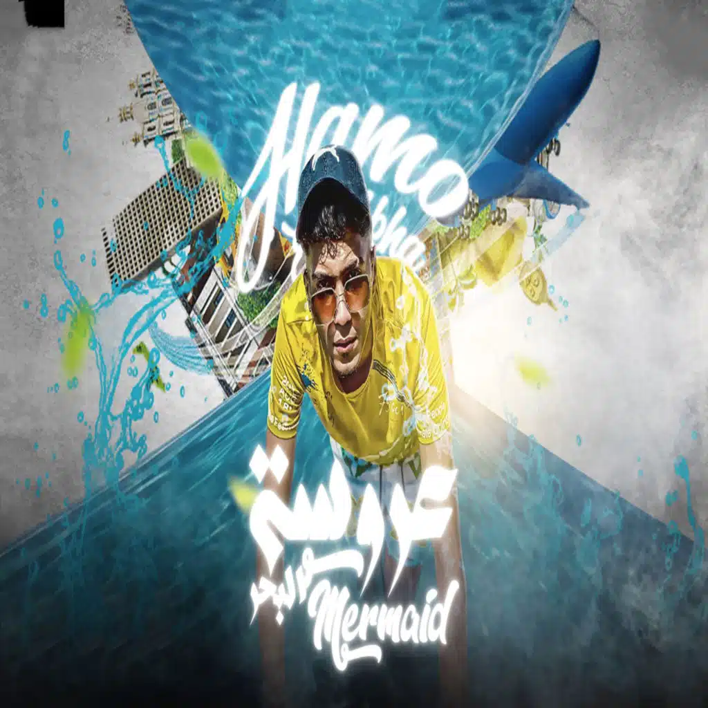 عروسة البحر