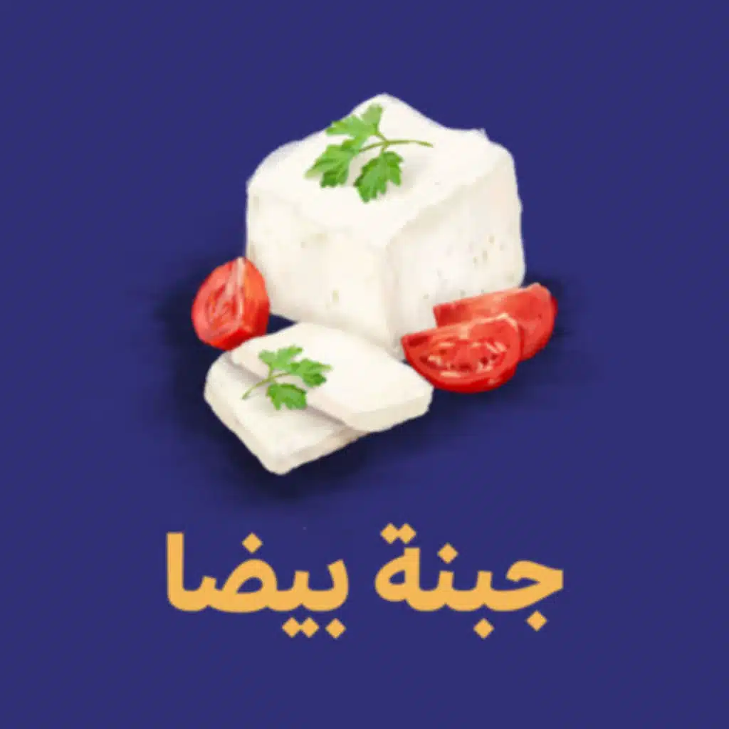 جبنة بيضا 🧀 - التصميم في حياتنا
