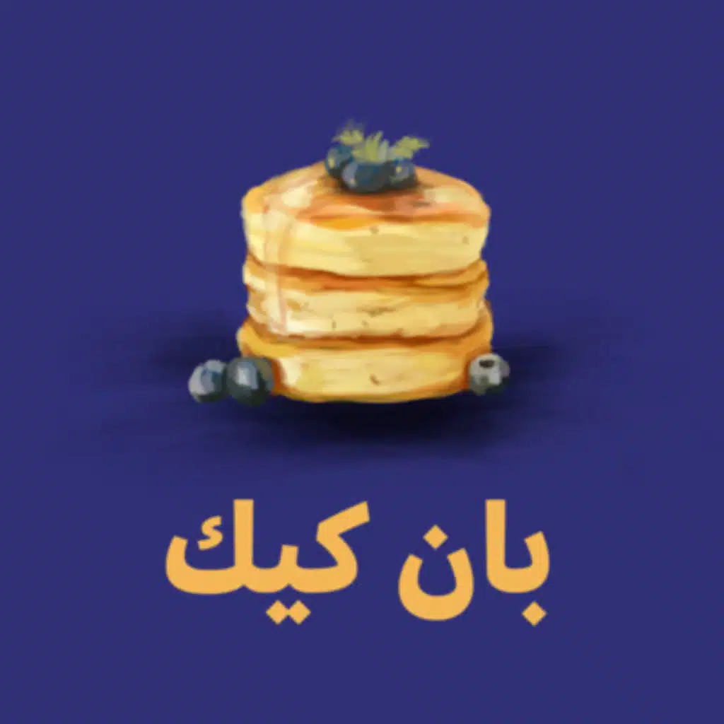 بان كيك 🥞 - غامر بمعرفتك لحتّى تعرف