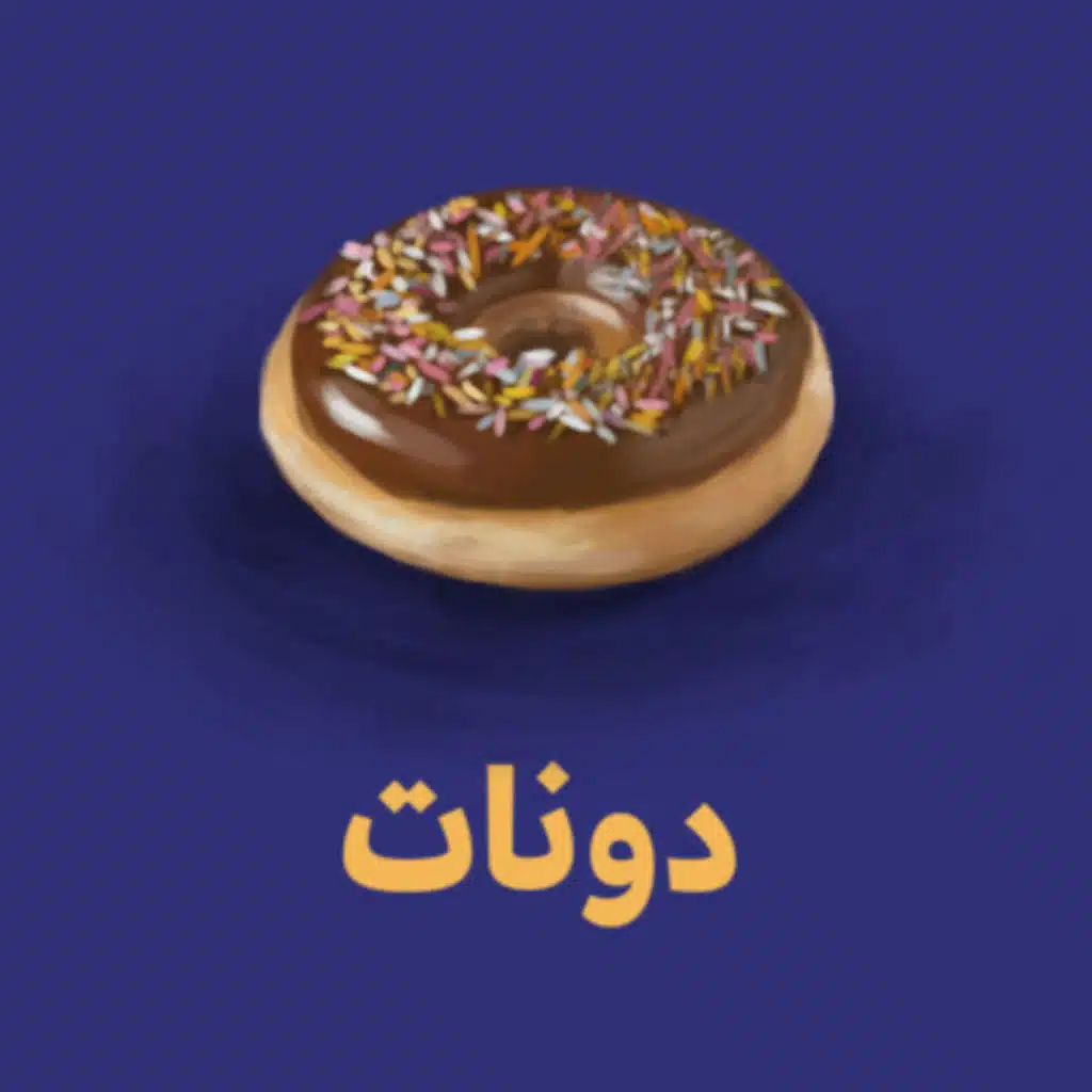 دونات 🍩 - ليش إنت ديزاينر؟