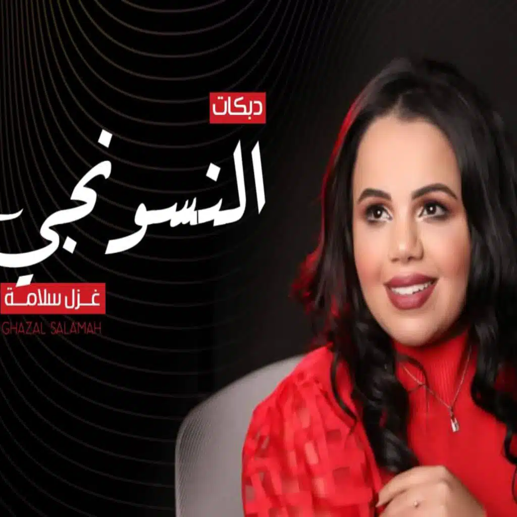 دبكات النسونجي غزل سلامة