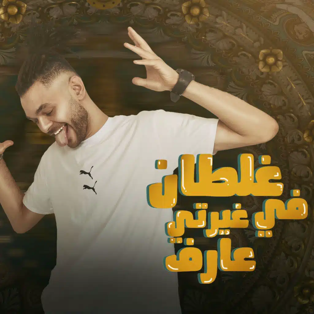 غلطان في غيرتي عارف