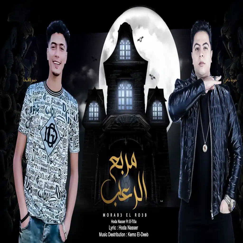 مربع الرعب (مع Hamo El Tikha)