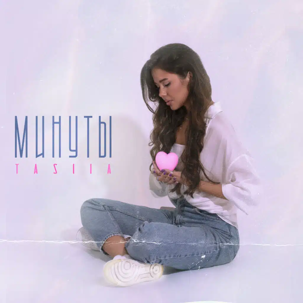 Минуты
