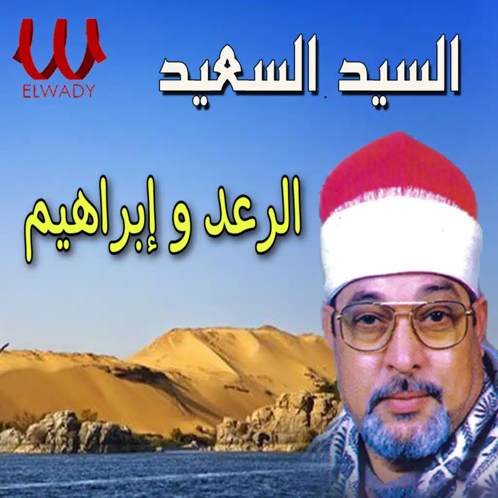 الرعد و إبراهيم