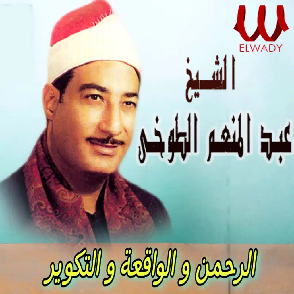 الرحمن والواقعة و التكوير