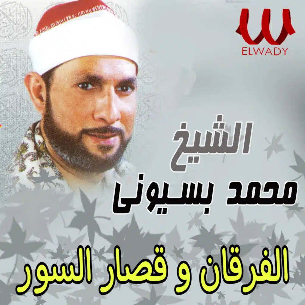 الفرقان و قصار السور