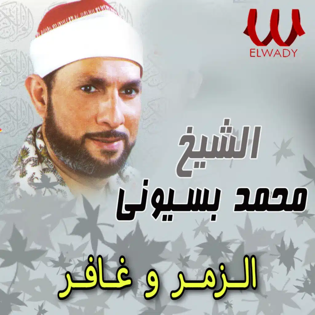 الزمر و غافر