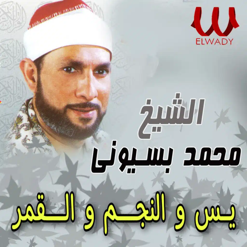 يس والنجم و القمر