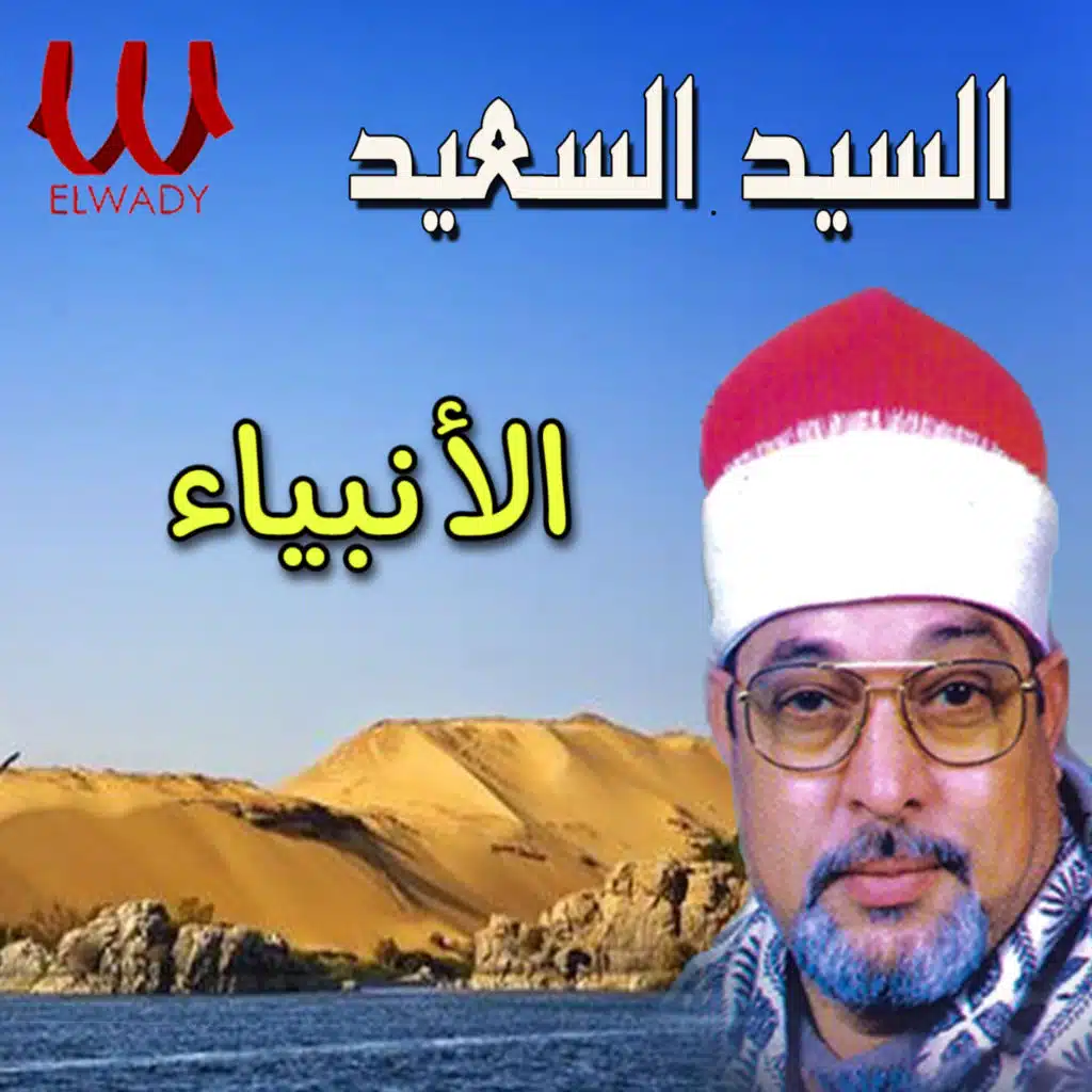 الأنبياء
