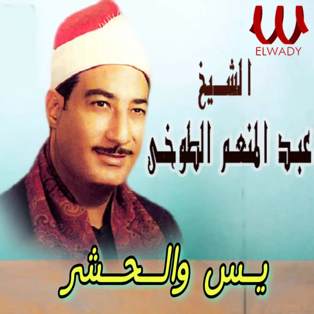 يس و الحشر