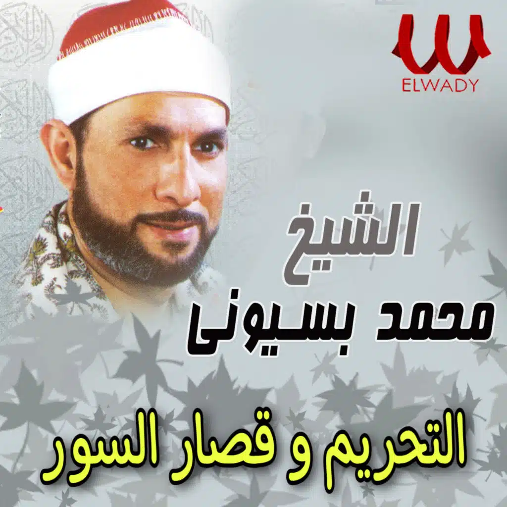 التحريم و قصار السور