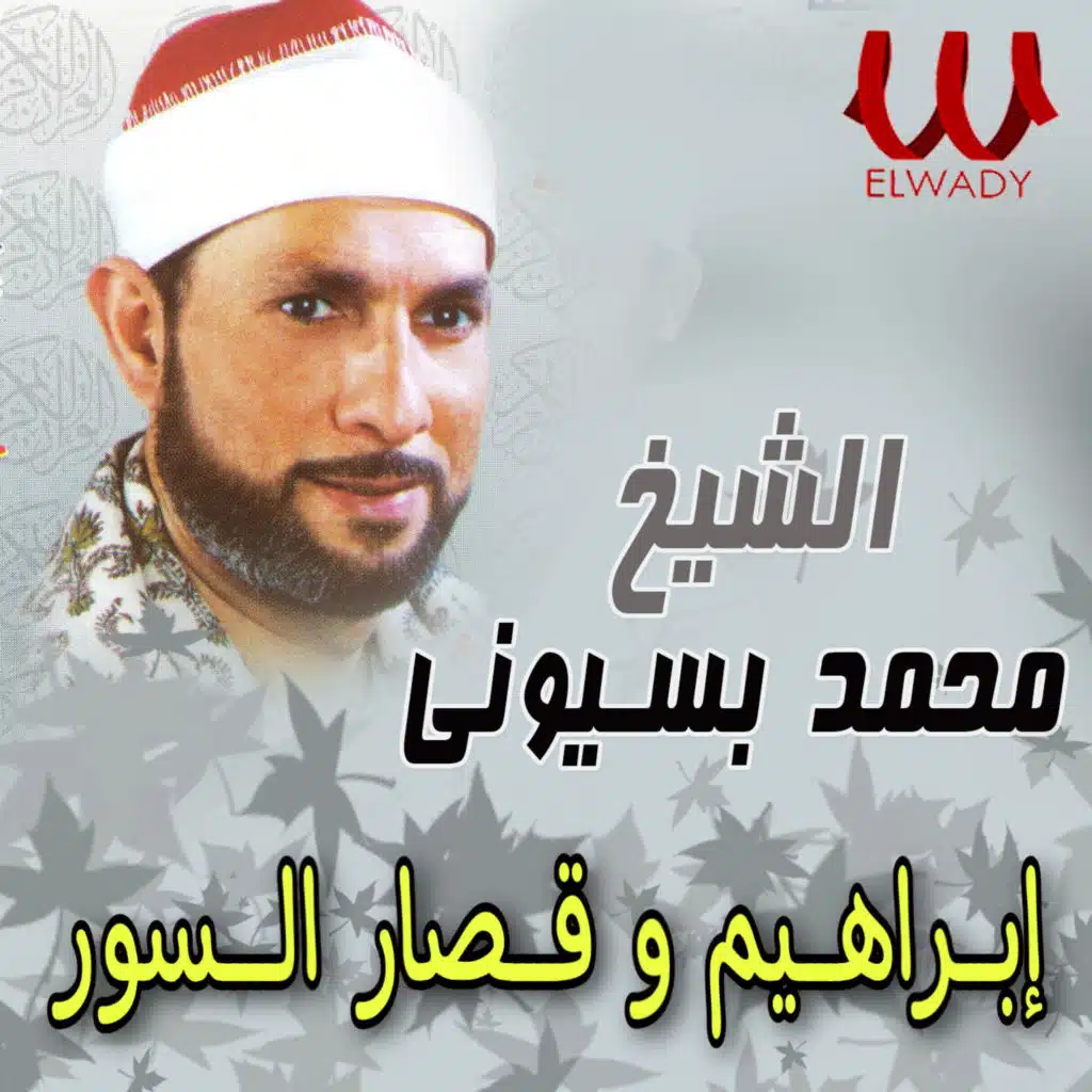 ابراهيم وقصار السور