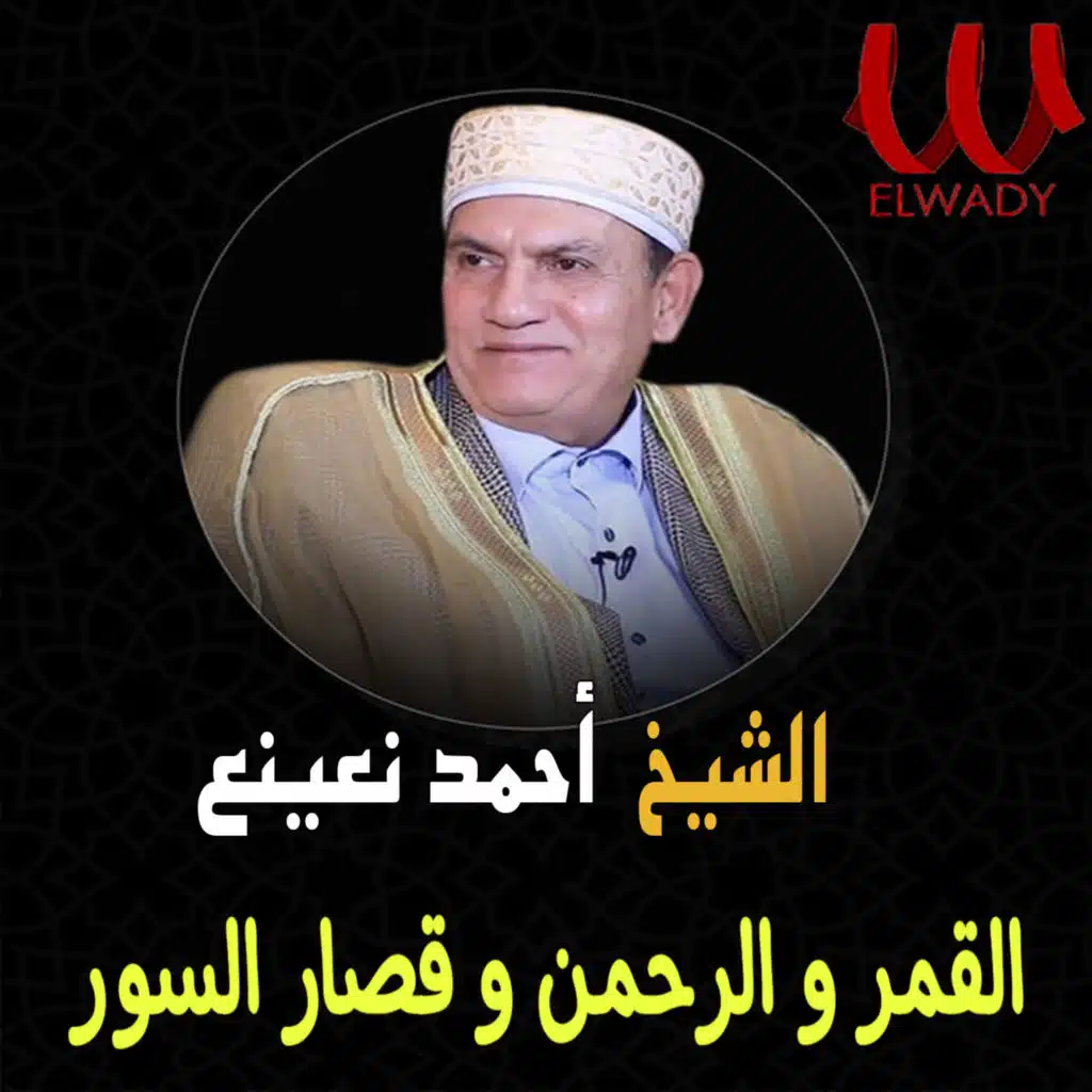 القمر و الرحمن و قصار السور