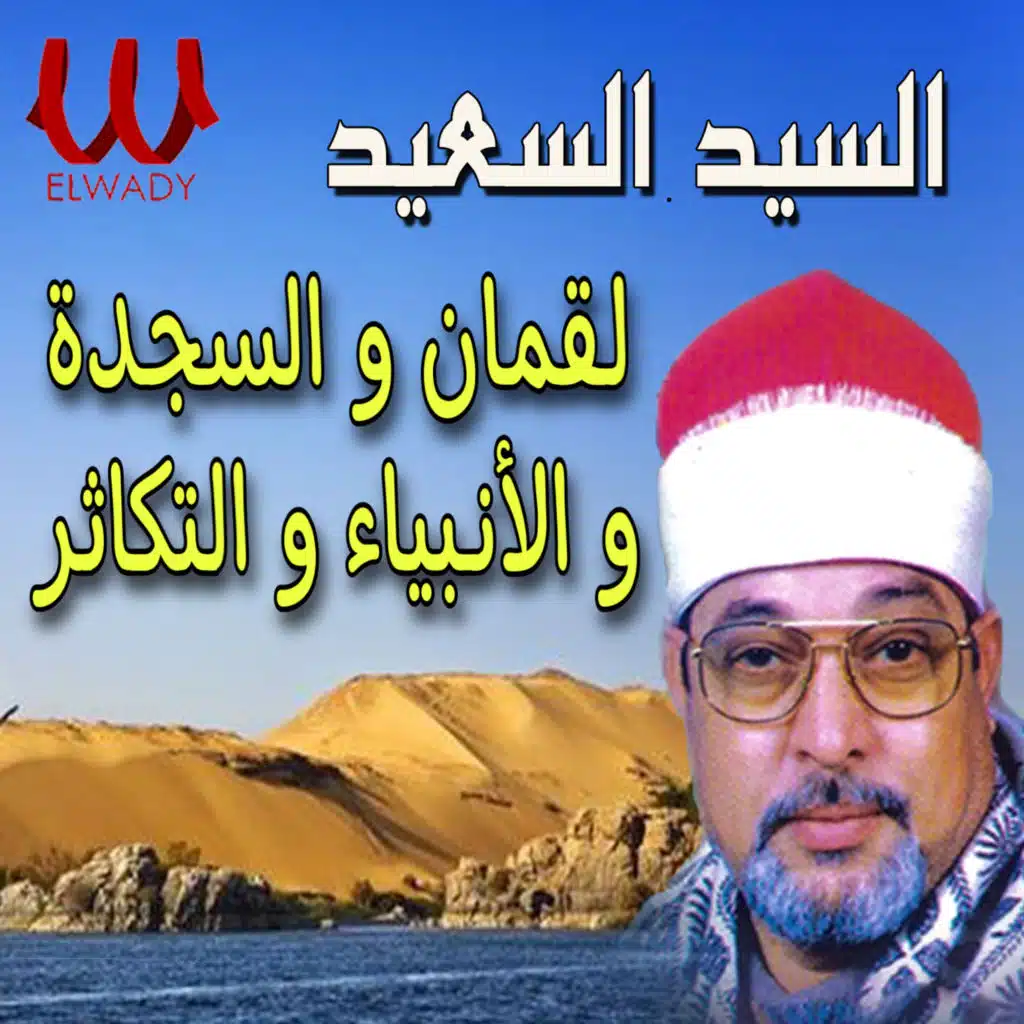 لقمان و السجدة و البينة و التكاثر