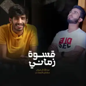قسوة زماني (feat. عبد الله الفروان)