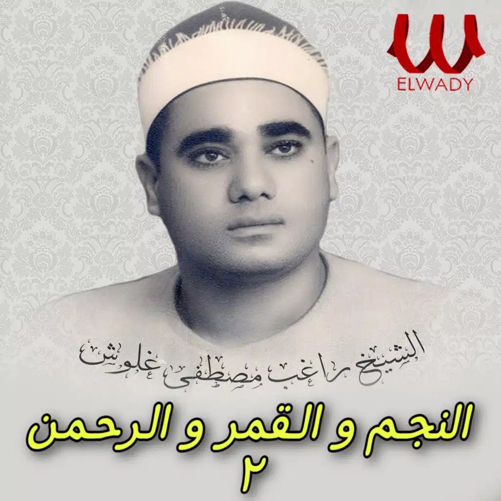 النجم و القمر و الرحمن 2