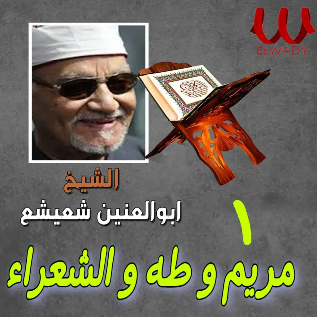 مريم و طه و الشعراء 1