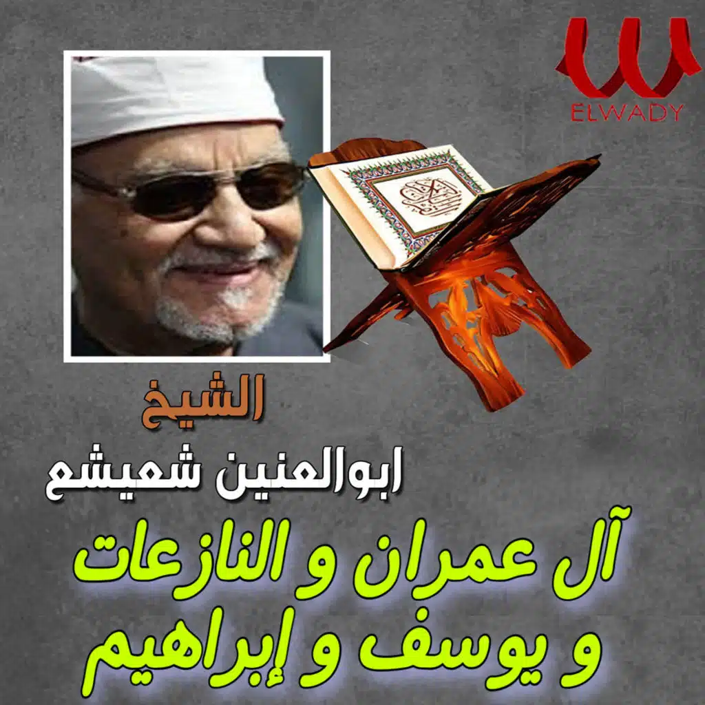 آل عمران و النازعات ويوسف و ابراهيم 2