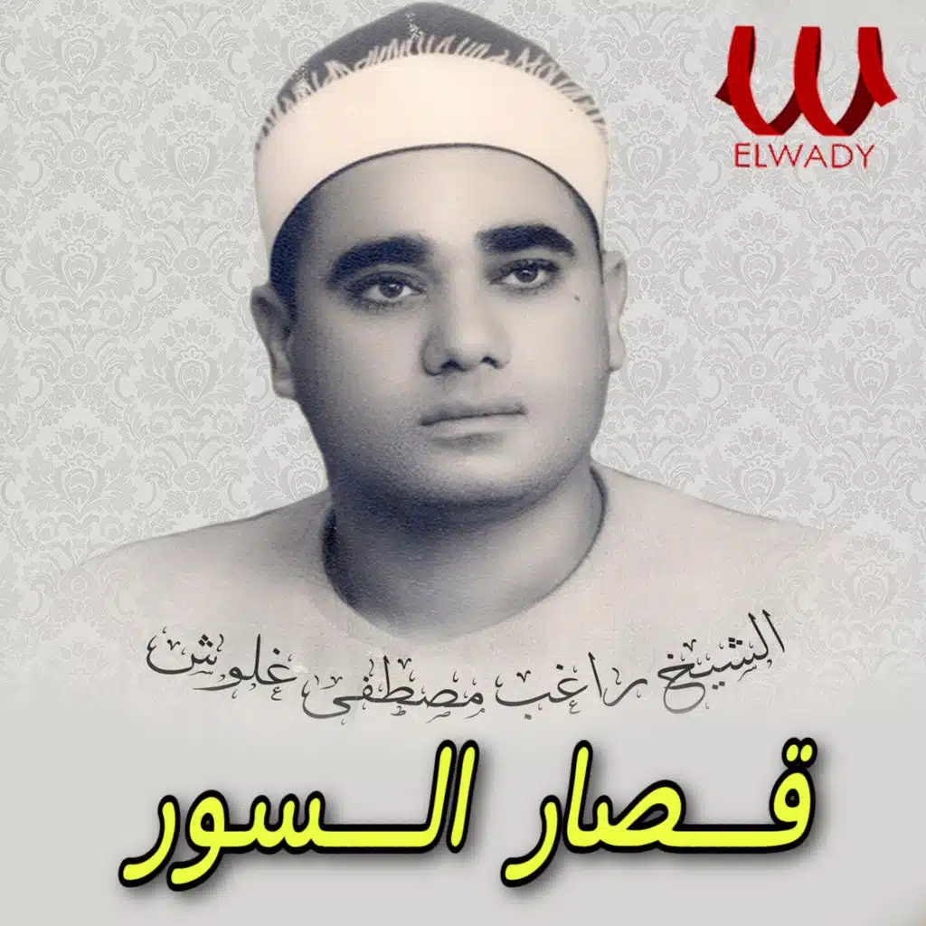 الشيخ راغب غلوش