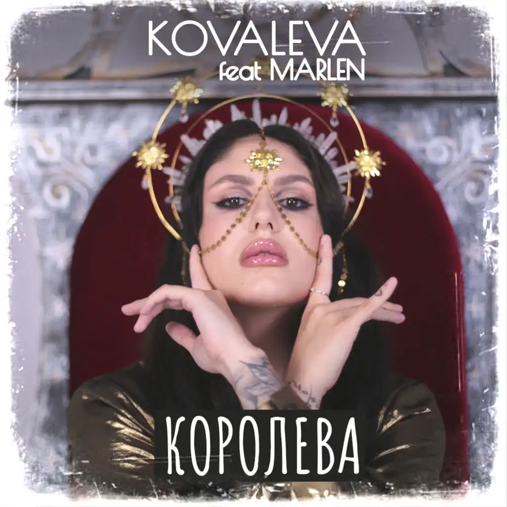 Королева (feat. MARLEN)