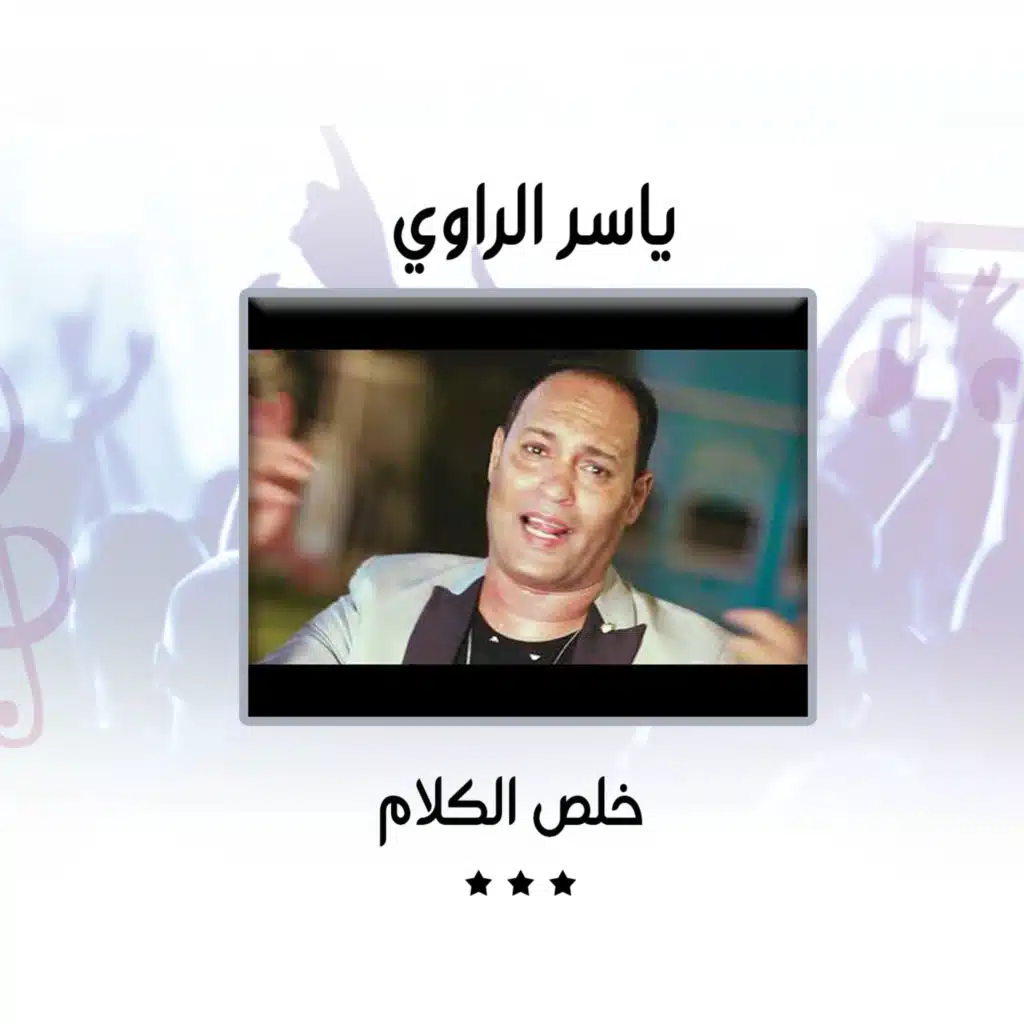 ياسر الراوي