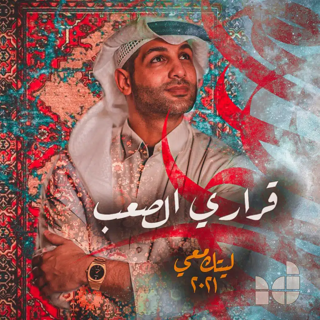 قراري الصعب