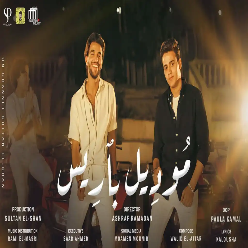 موديل باريس (feat. Omar El Karwan)