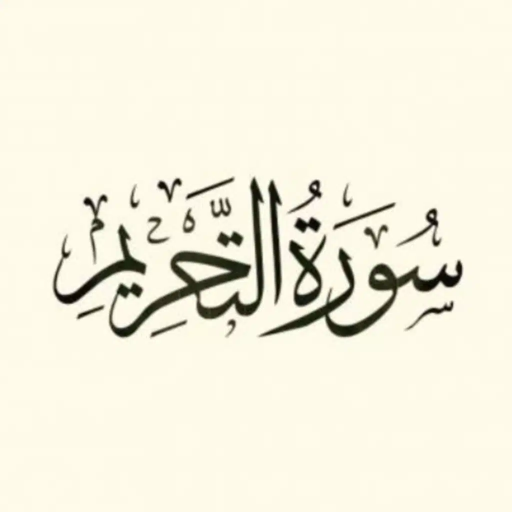 سورة التحريم