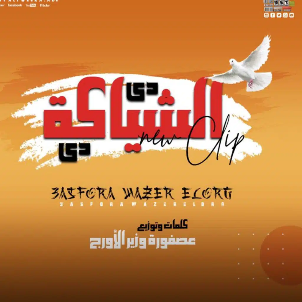 مهرجان اي الشياكة دي (بص الساعة دي)