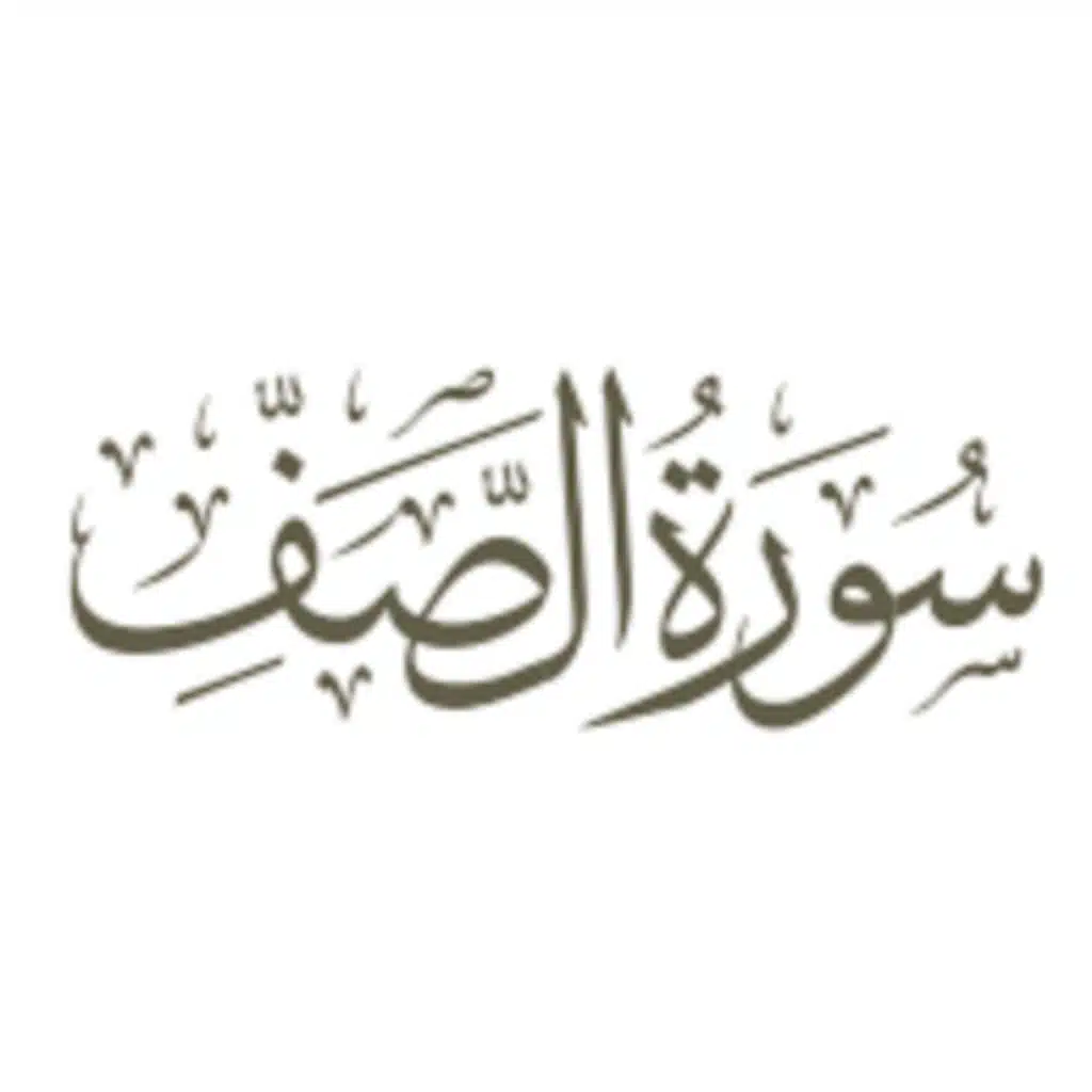 سورة الصف