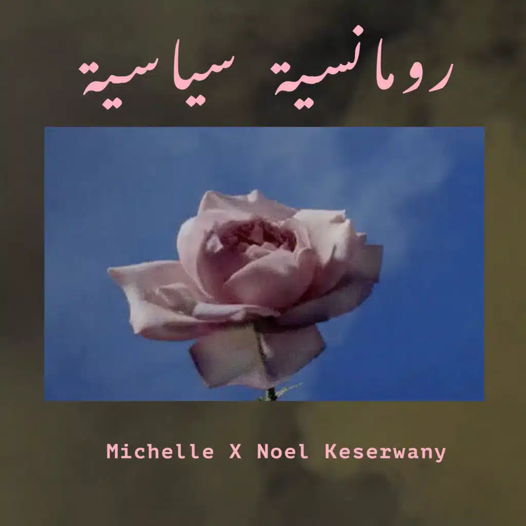 رومانسيّة سياسيّة