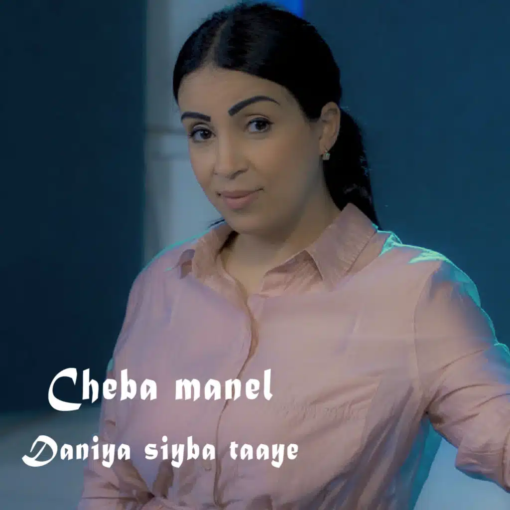 دنيا صعيبة تعيي