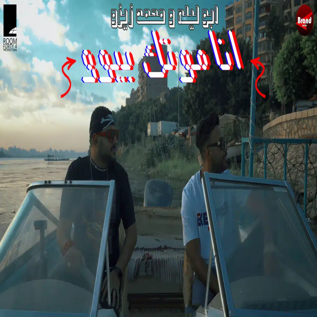 انا موتك بيوو