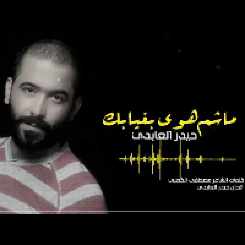 ماشم هوى بغيابك