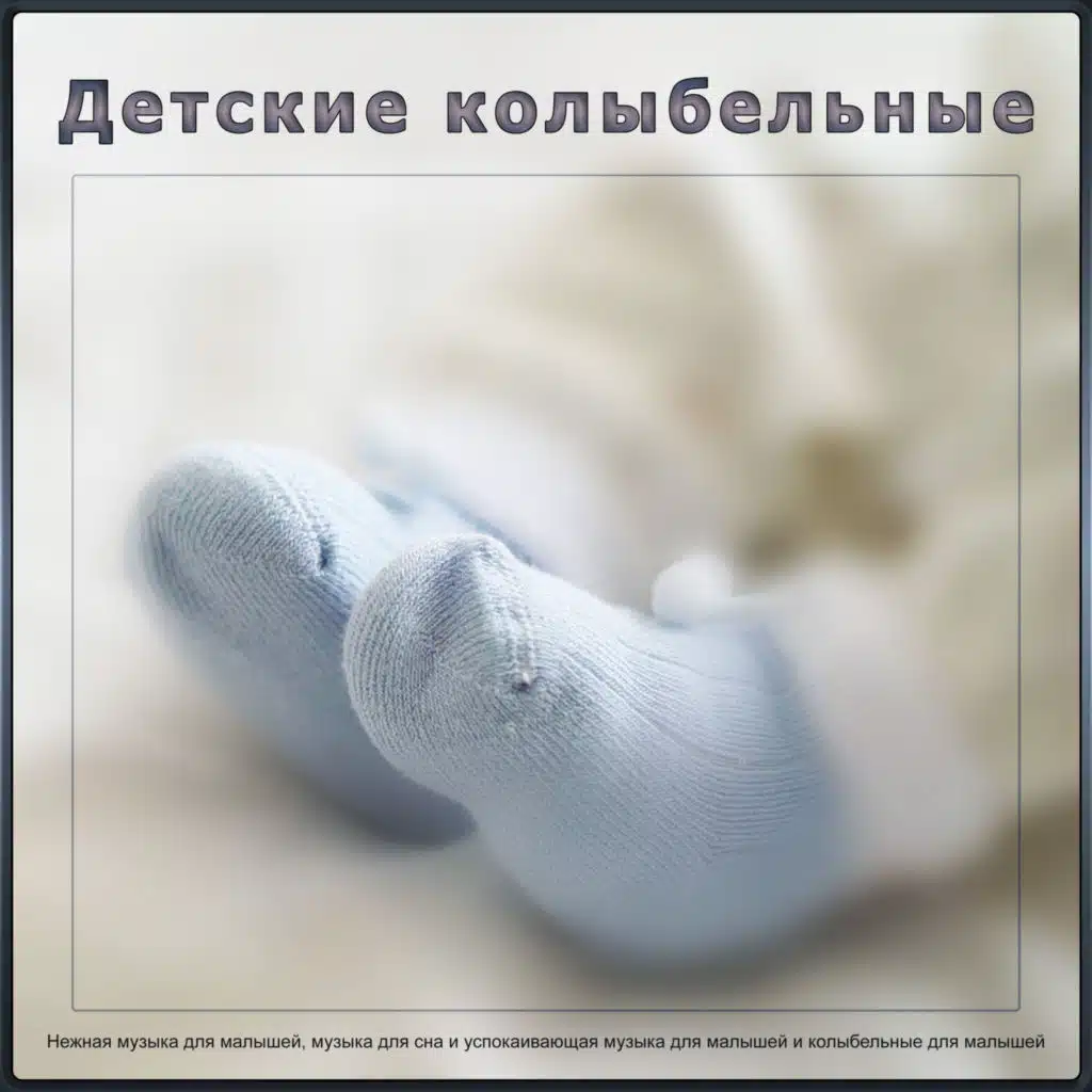 Детские колыбельные: Нежная музыка для малышей, музыка для сна и успокаивающая музыка для малышей и колыбельные для малышей