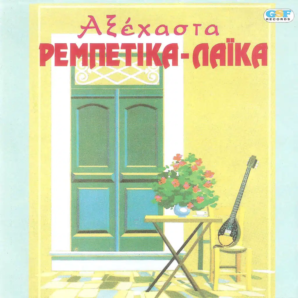 Αξέχαστα Ρεμπέτικα - Λαϊκά