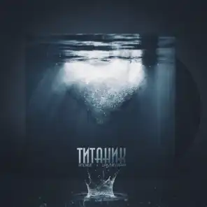 Титаник (BartiZ Remix)