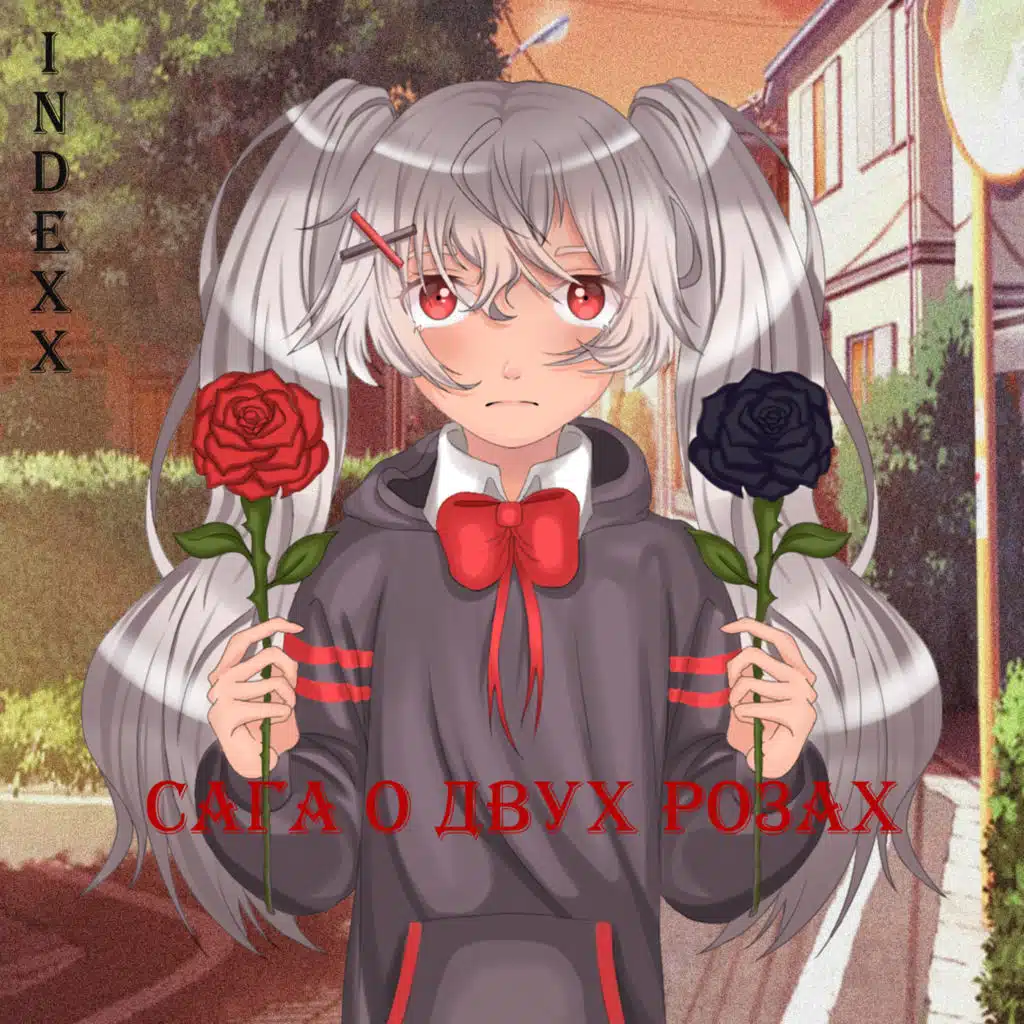 Сага о двух розах