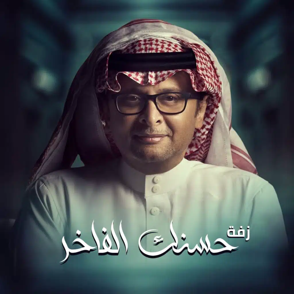 زفة حسنك الفاخر