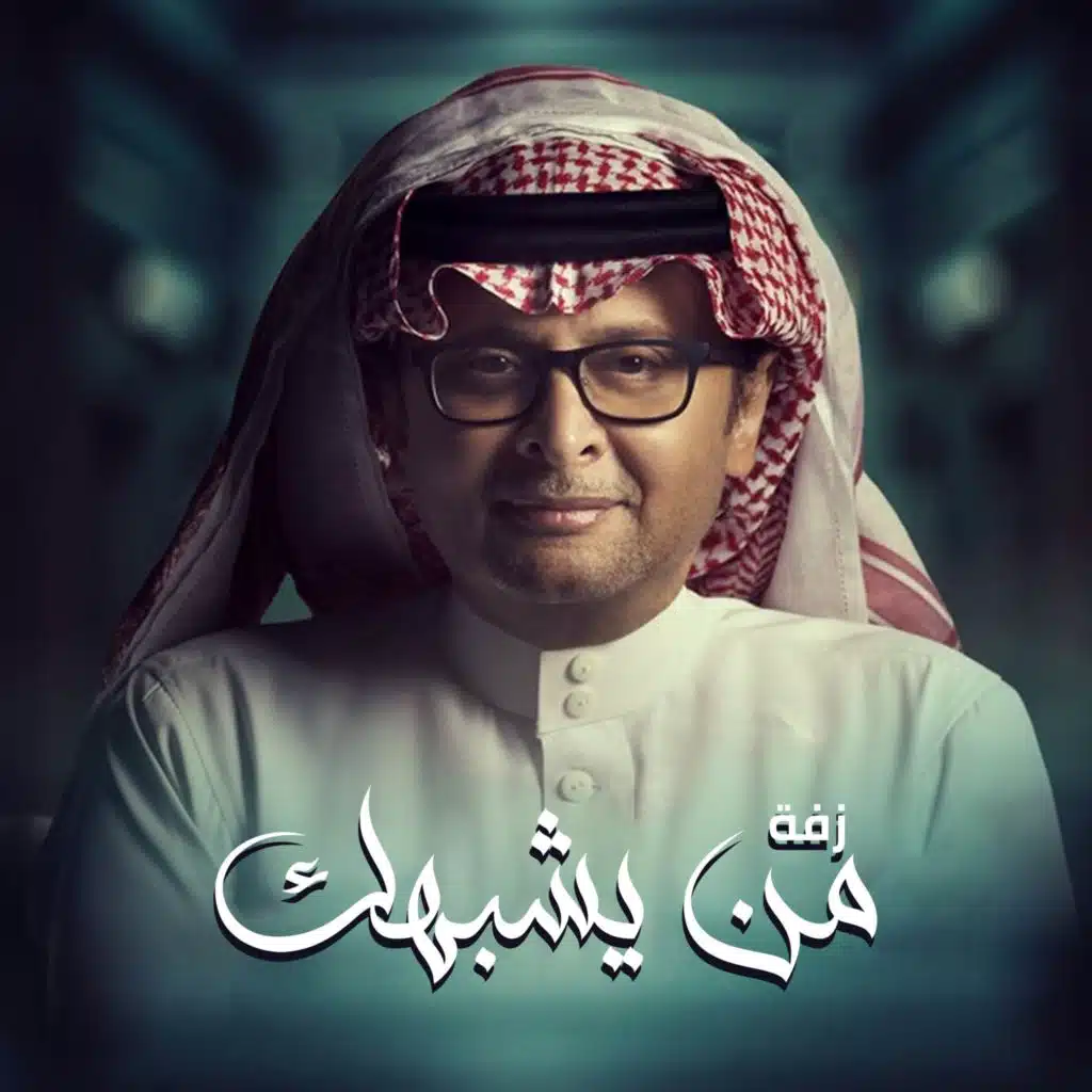 زفة من يشبهك