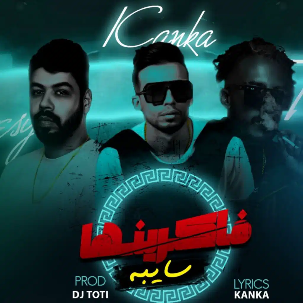 فاكرنها سايبة