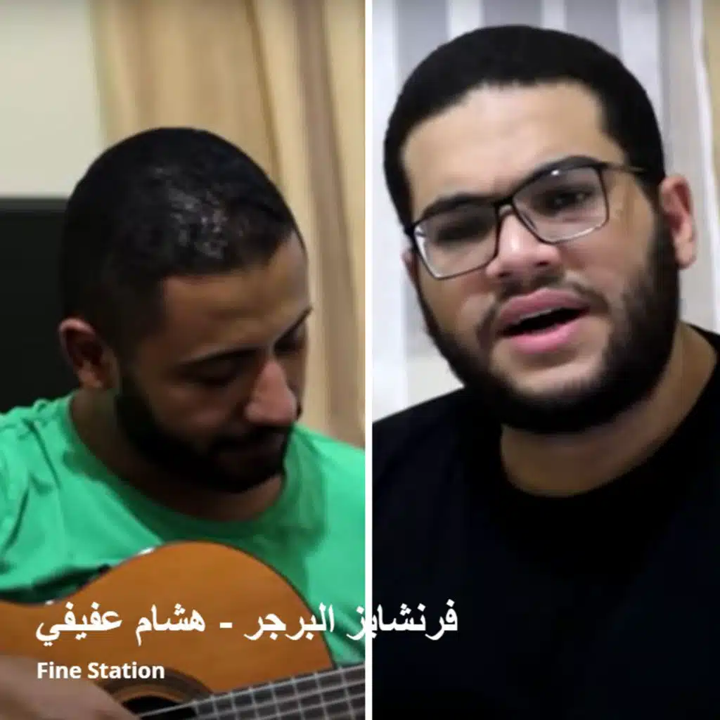 فرنشايز البرجر - هشام عفيفي