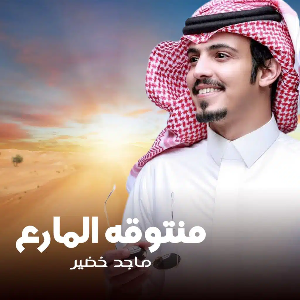 منتوقه المارع