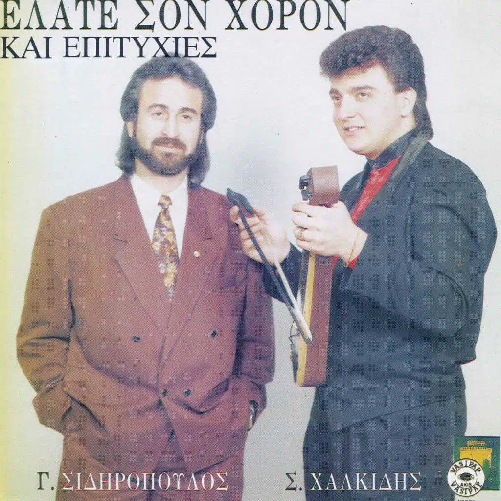 Kalamaria (feat. Stelios Halkidis)