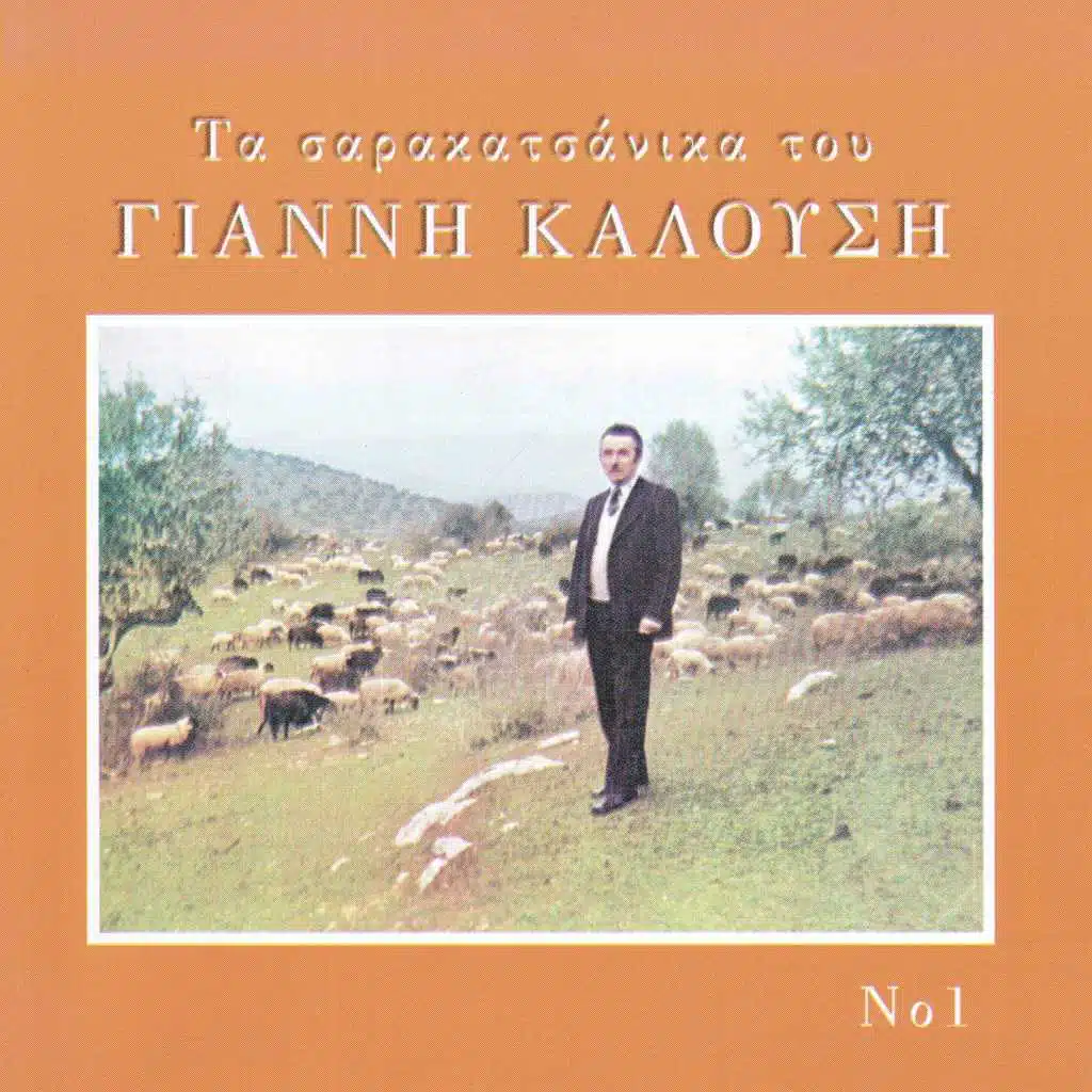 Ta sarakatsanika tou Gianni Kalousi, Vol. 1