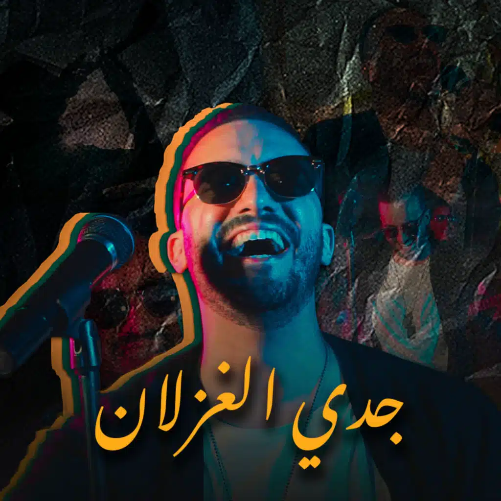 جدي الغزلان